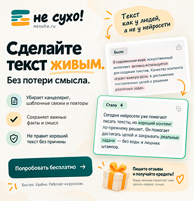 Очеловечивание текстов - nesuho.ru